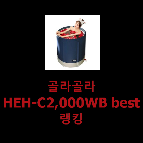 골라골라 HEH-C2,000WB best랭킹 골라골라 HEH-C2,000WB best랭킹