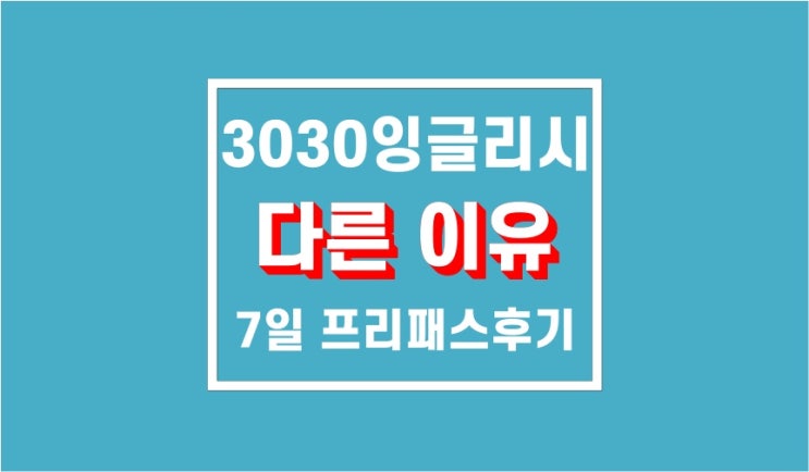 3030잉글리시가 특별한 이유 : 기초영어회화 영어앱 추천