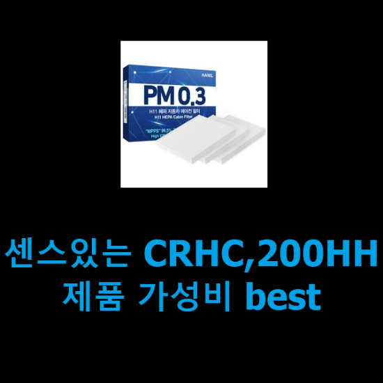 센스있는 CRHC,200HH 제품 가성비 best