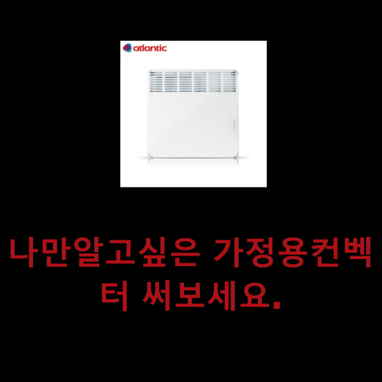 나만알고싶은 가정용컨벡터 써보세요. 나만알고싶은 가정용컨벡터 써보세요.