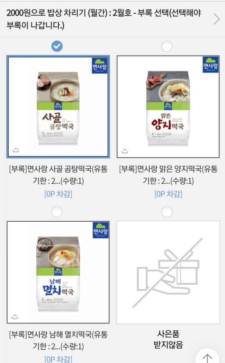  면사랑 떡국 무료로 받는 법(오케이캐쉬백, neb, 예스24, 이밥차)
