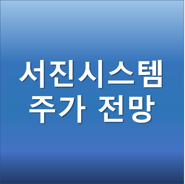  5G 관련주 - 서진시스템 주가 전망