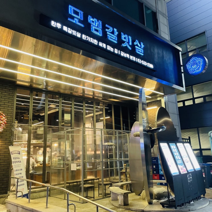  [강남역맛집]  강남소고기  한우전문점 ' 모범갈빗살 ' +한우가격저렴