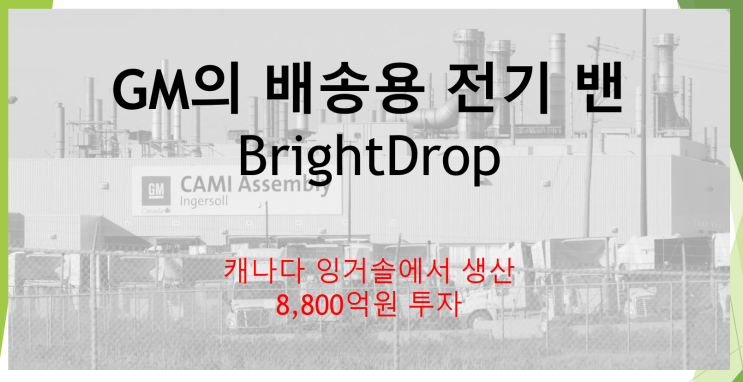  GM brightdrop 전기밴 생산을 위해 캐나다에 8800원억 투자 (feat. 페덱스, 온타리오 잉거솔)