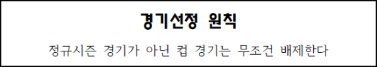  경기선정 원칙 - 정규시즌 경기가 아닌 컵 경기는 무조건 배제한다.