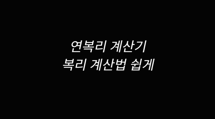  연복리 계산기 알아보고 복리 계산법 확인