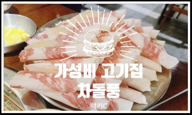  가성비 마포 고기집 - 차돌풍