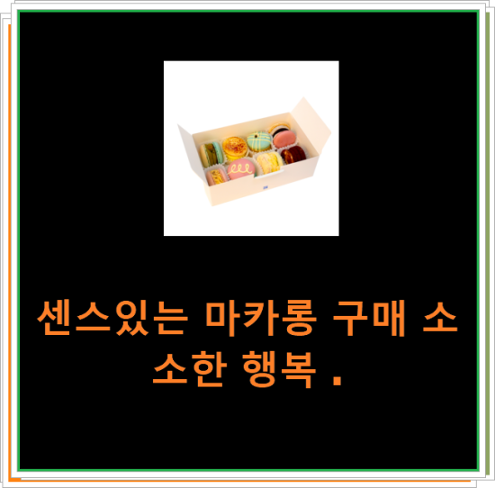 센스있는 마카롱 구매 소소한 행복 . 센스있는 마카롱 구매 소소한 행복 .
