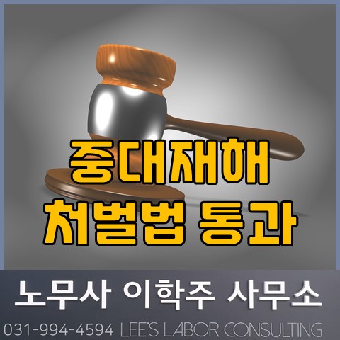 중대재해처벌법 주요 내용 (일산 노무사, 장항동 노무사)