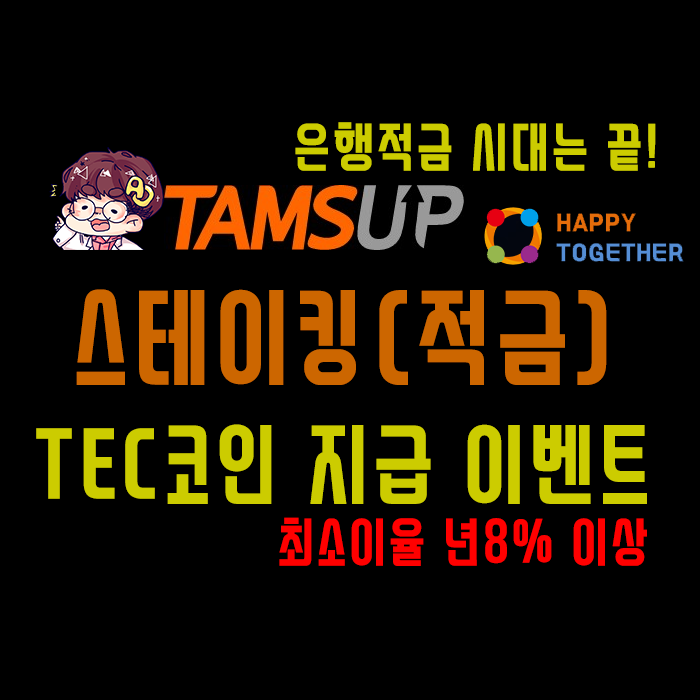 은행적금 시대는 끝! - 이제 스테이킹으로 최소 연8%이자 받으세요.