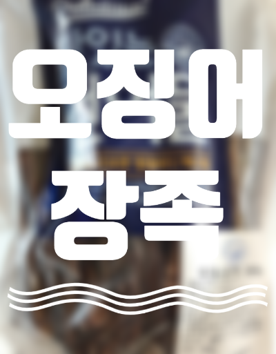  오징어 장족 말랑말랑 안주로도 간식으로도 딱좋아