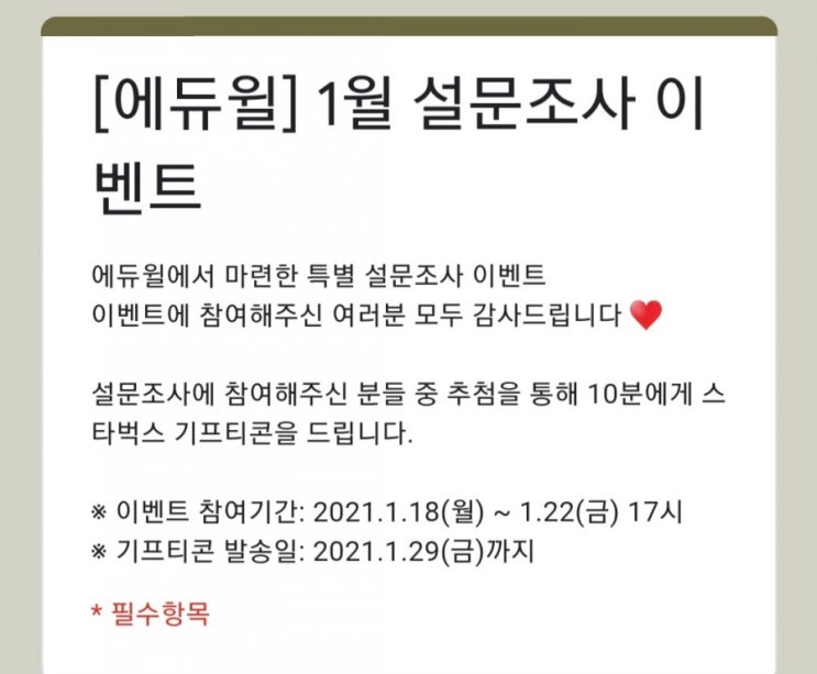  [2021/1/18~1/22 17시] 에듀윌, 한복이 잘 어울리는 연예인 설문조사 스벅 10명