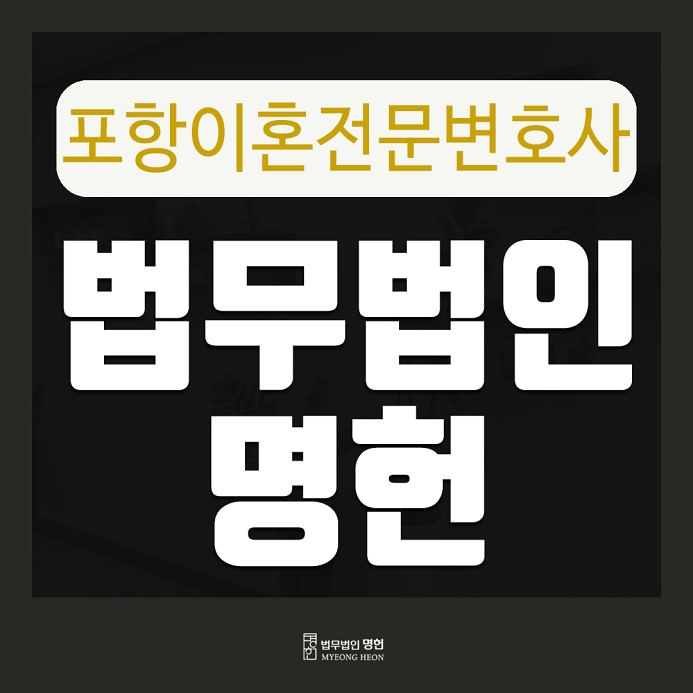  성격차이 외도로 이혼소송 고려 중이라면 [포항이혼전문변호사]
