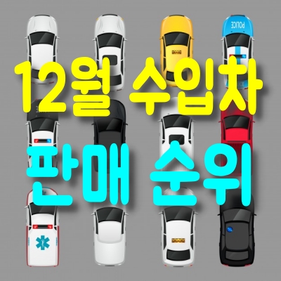  2020년12월 수입차 판매 순위, 외제차 인기 순위 - 벤츠 E클래스, 폭스바겐 제타, BMW 5시리즈, 벤츠 GLC 순서...