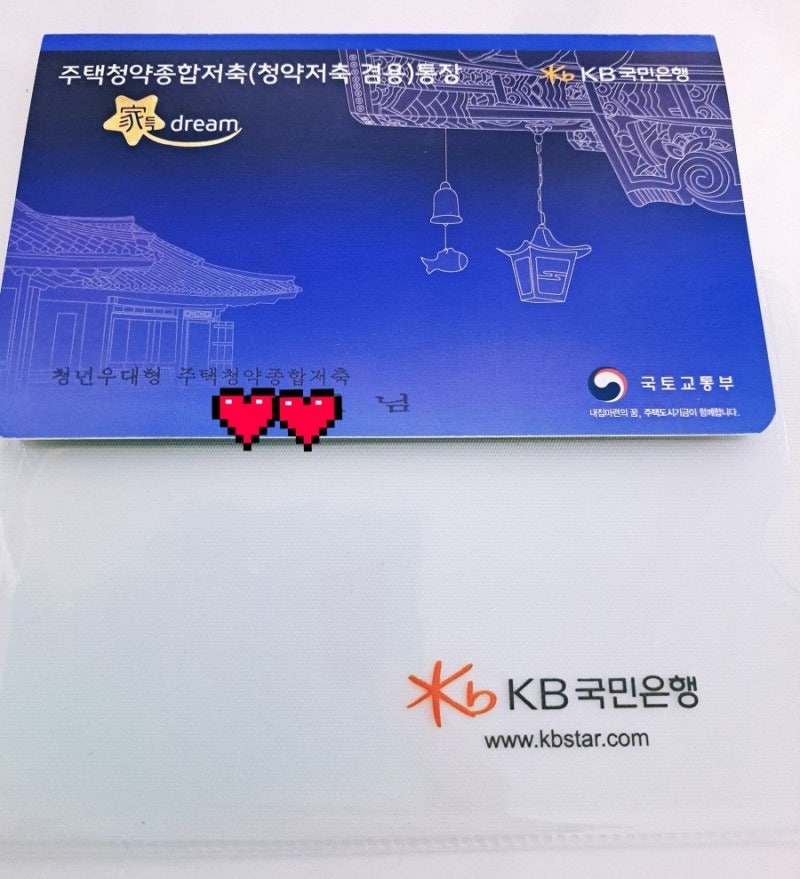 KB국민은행) 청년 우대형 주택 청약 통장 💰💰 만들기 / 후기 : 네이버 블로그 Kb국민은행) 청년 우대형 주택 청약 통장 💰💰 만들기 / 후기 : 네이버 블로그