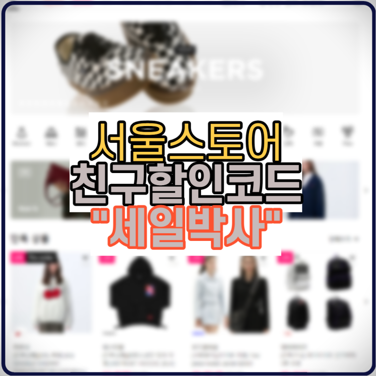 서울스토어 친구할인코드로 할인혜택 받는 방법! 서울스토어 친구할인코드로 할인혜택 받는 방법!