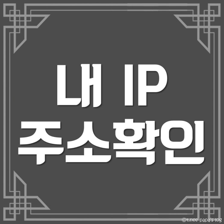  내 아이피 주소 확인 : 내 컴퓨터에도 주소가 있다!