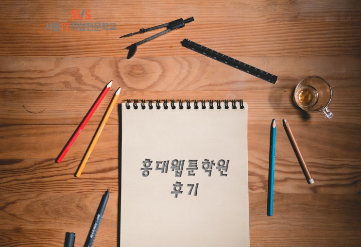 [국비지원]홍대웹툰학원 후기