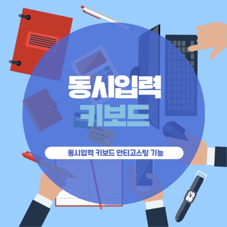 동시입력 키보드 안티고스팅 기능