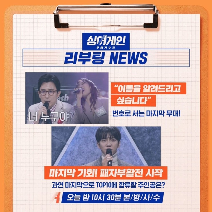  화제의 싱어게인, 탑10명 중 9명 공개 패자부활전은?