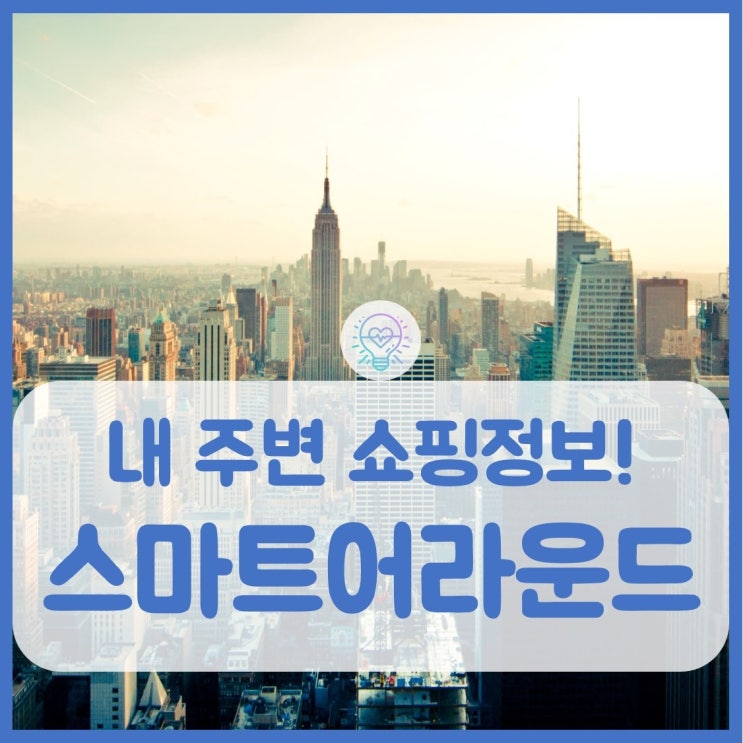  중소상공인을 위한 네이버 스마트어라운드
