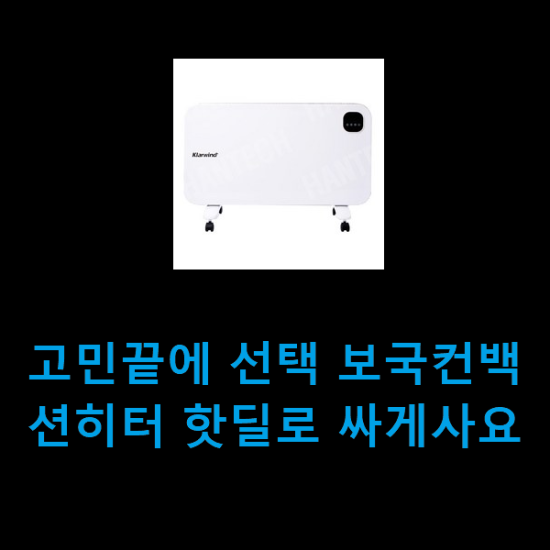 고민끝에 선택 보국컨백션히터 핫딜로 싸게사요 고민끝에 선택 보국컨백션히터 핫딜로 싸게사요