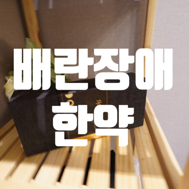  강서구배란장애한약 놓치지 마세요