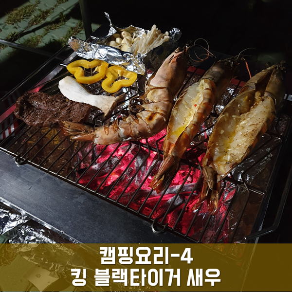 캠핑요리 - 4 킹 블랙타이거 새우