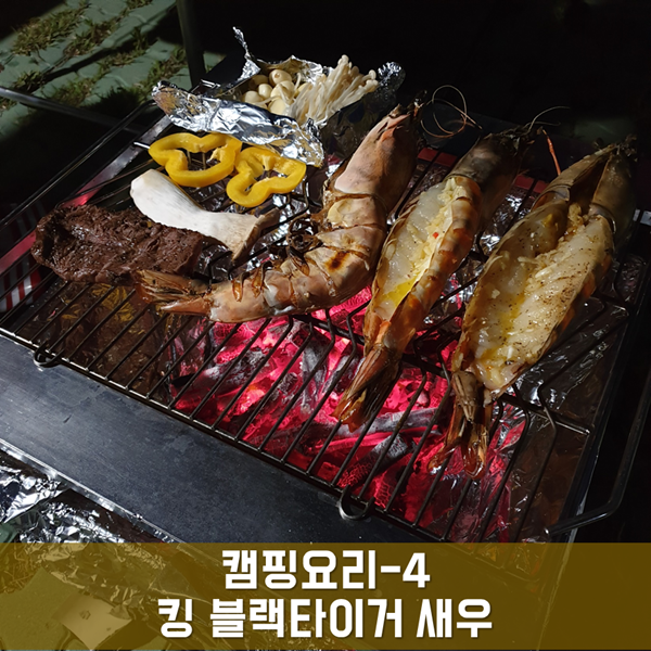  캠핑요리 - 4 킹 블랙타이거 새우