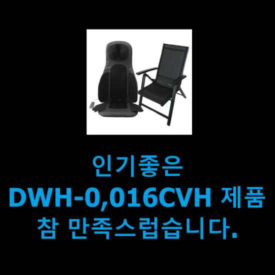 인기좋은 DWH-0,016CVH 제품 참 만족스럽습니다.