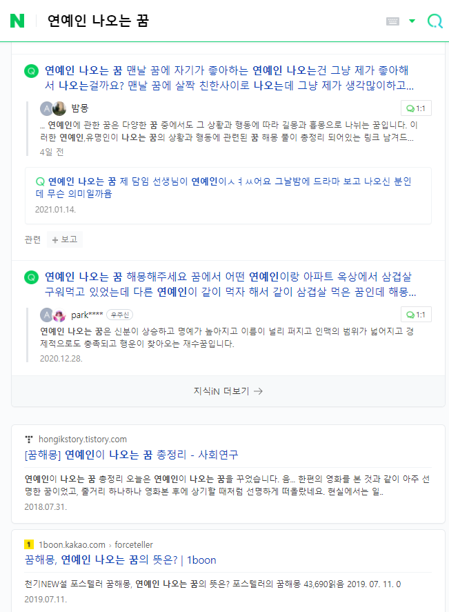  "연예인"하면 사람들이 네이버(NAVER)에서 어떤걸 제일 많이 검색할까요? feat. 연예인나오는꿈