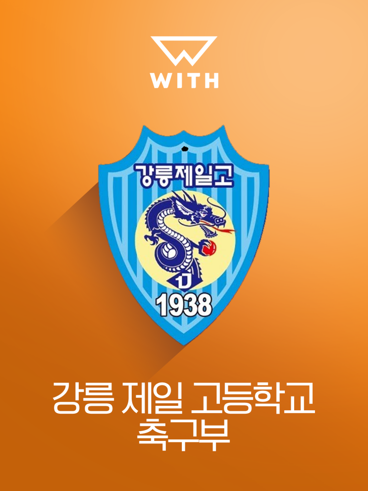  New Joiner at WITH : 강릉 제일고등학교 축구부
