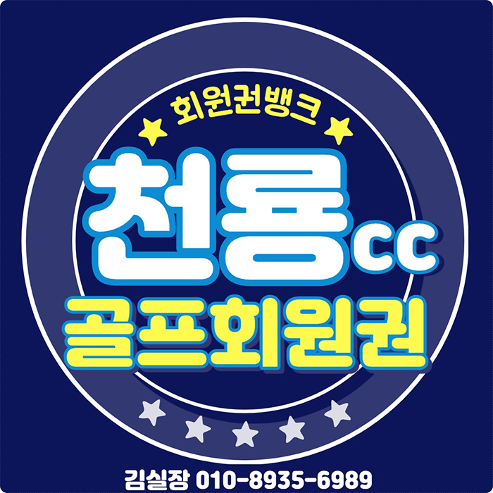 장점이 많은 충북 명문 골프장 천룡cc 회원권
