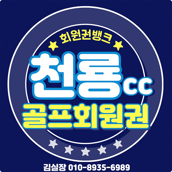  장점이 많은 충북 명문 골프장 천룡cc 회원권