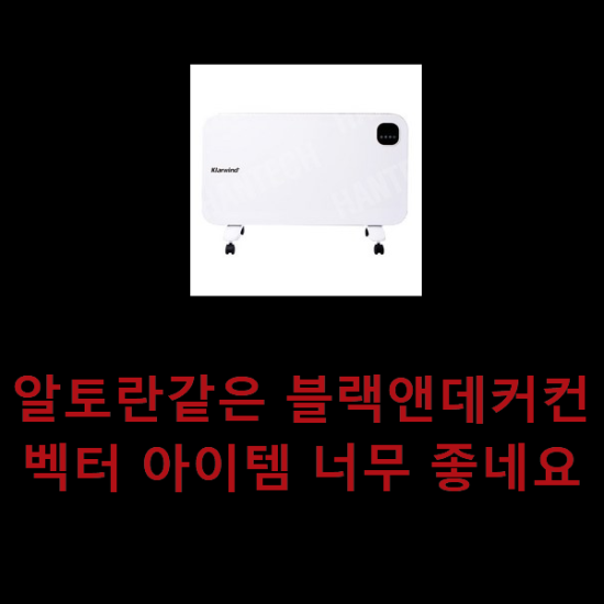 알토란같은 블랙앤데커컨벡터 아이템 너무 좋네요 알토란같은 블랙앤데커컨벡터 아이템 너무 좋네요
