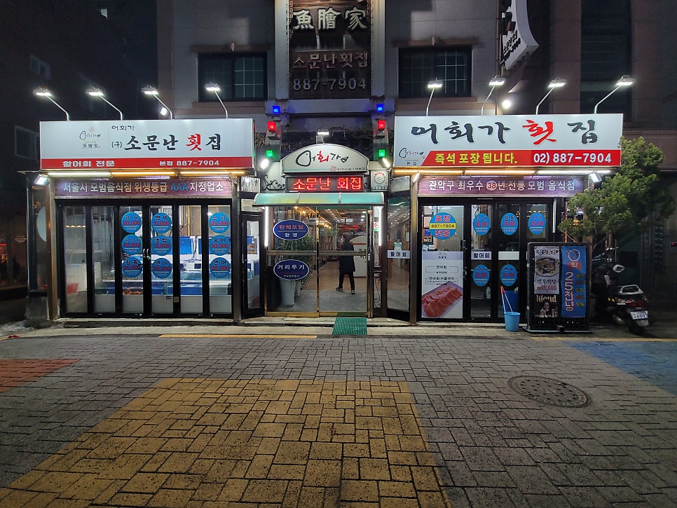 소문난횟집 사진 1