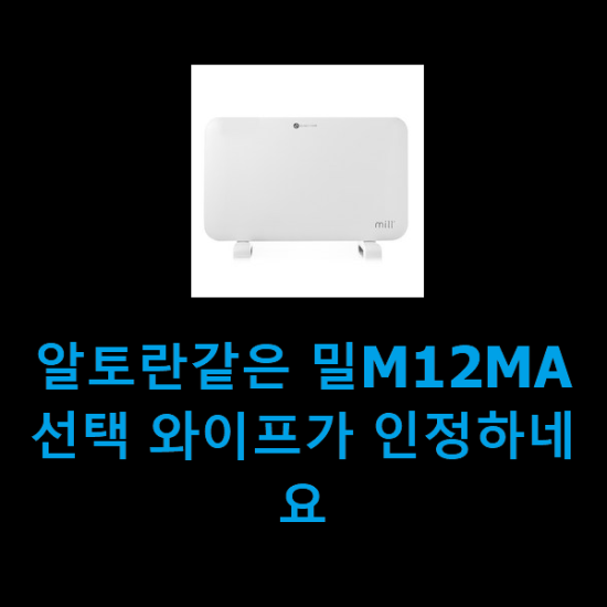 알토란같은 밀M12MA 선택 와이프가 인정하네요