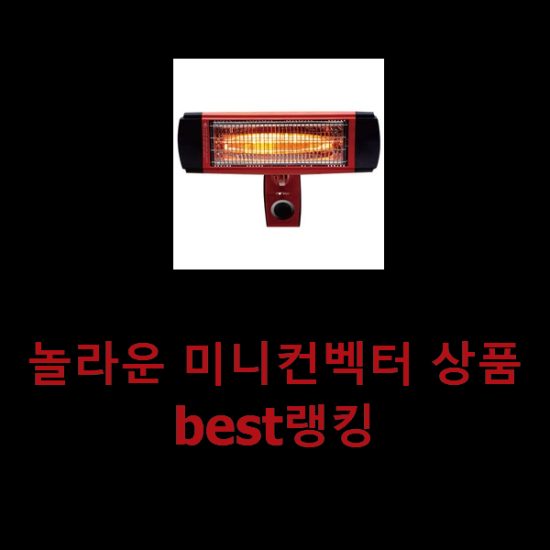 놀라운 미니컨벡터 상품 best랭킹 놀라운 미니컨벡터 상품 best랭킹