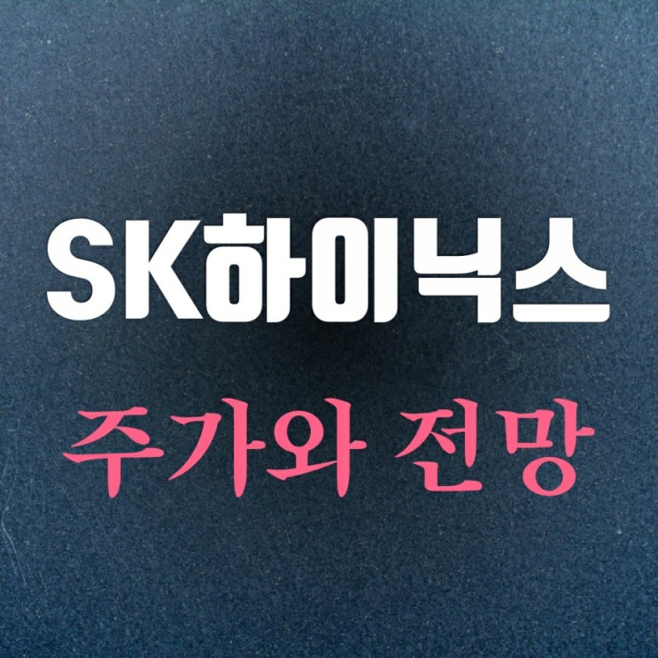 에스케이하이닉스주가에 대한 생각 에스케이하이닉스주가에 대한 생각
