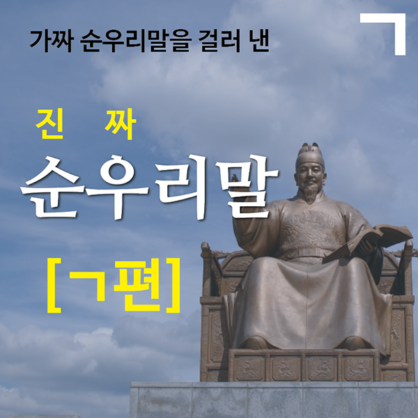 가짜 순우리말을 걸러 낸 진짜 순우리말 - ㄱ편