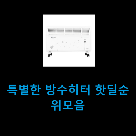 특별한 방수히터 핫딜순위모음 특별한 방수히터 핫딜순위모음