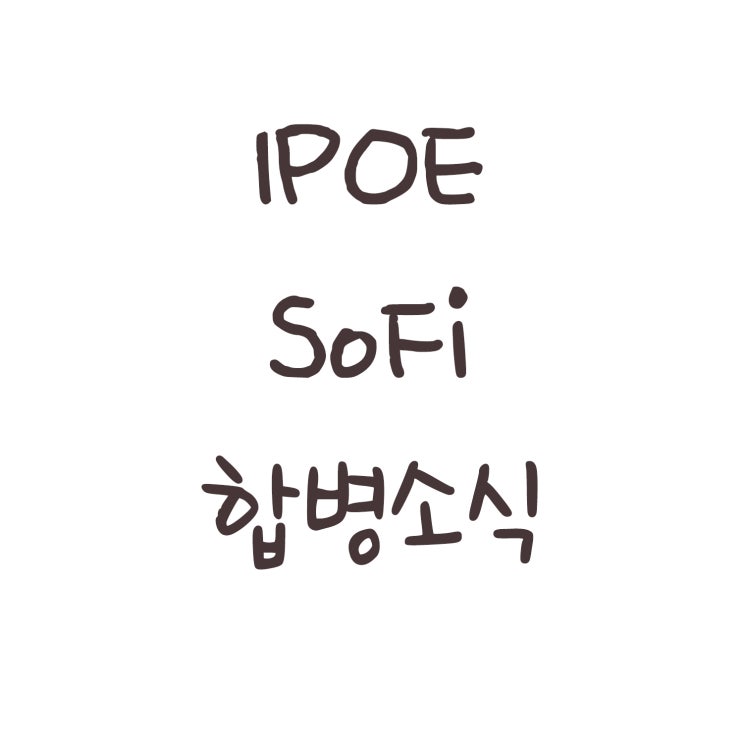  IPOE 소파이(SoFi)와 합병하다.