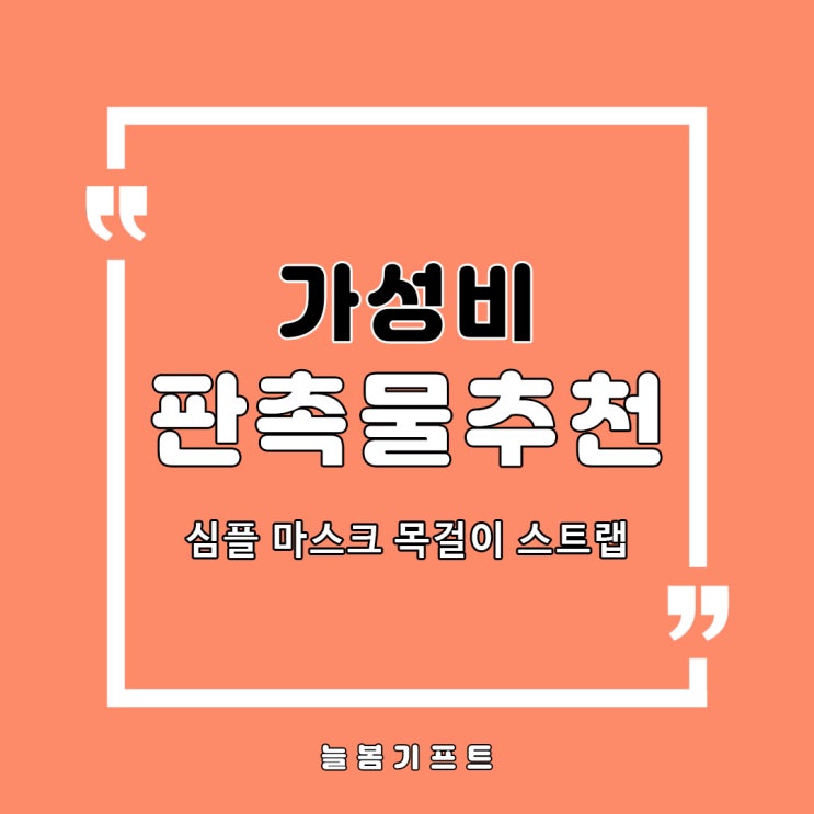  가성비판촉물추천 KF마스크단짝 마스크스트랩 마스크목걸이줄은 늘봄기프트에서~