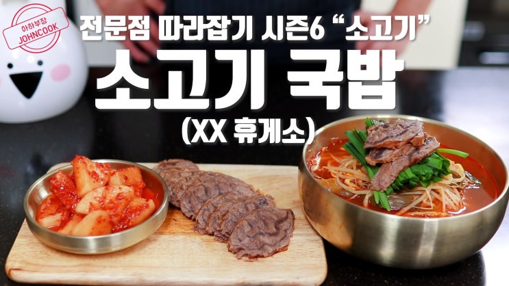 얼큰 소고기국밥만들기 황금레시피 (Feat.아하부장)