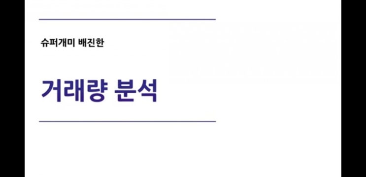  슈퍼개미 배진한의 주식투자 노하우 거래량 분석(레슨몬TV)