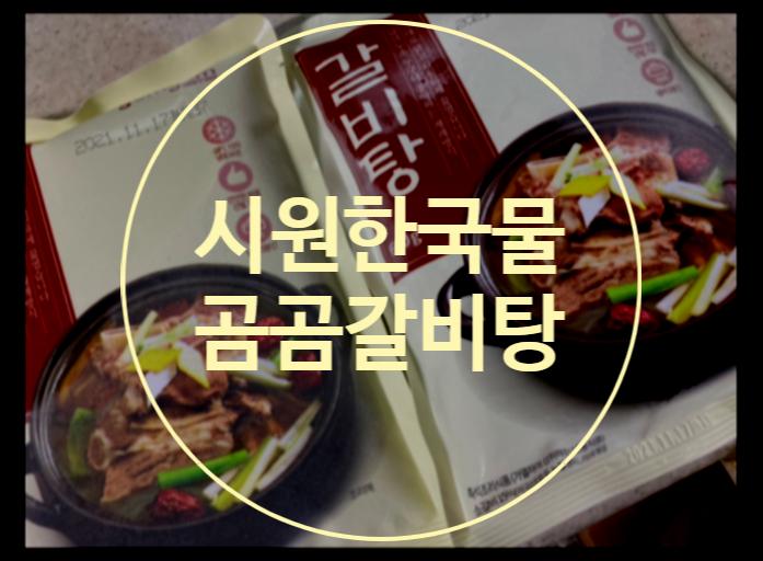  소갈비를 넣고 푹 끓여낸 맑고시원한 국물 곰곰갈비탕