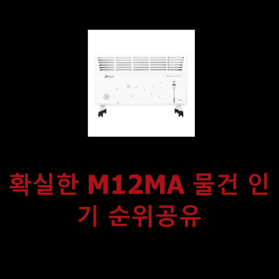 확실한 M12MA 물건 인기 순위공유 확실한 M12MA 물건 인기 순위공유