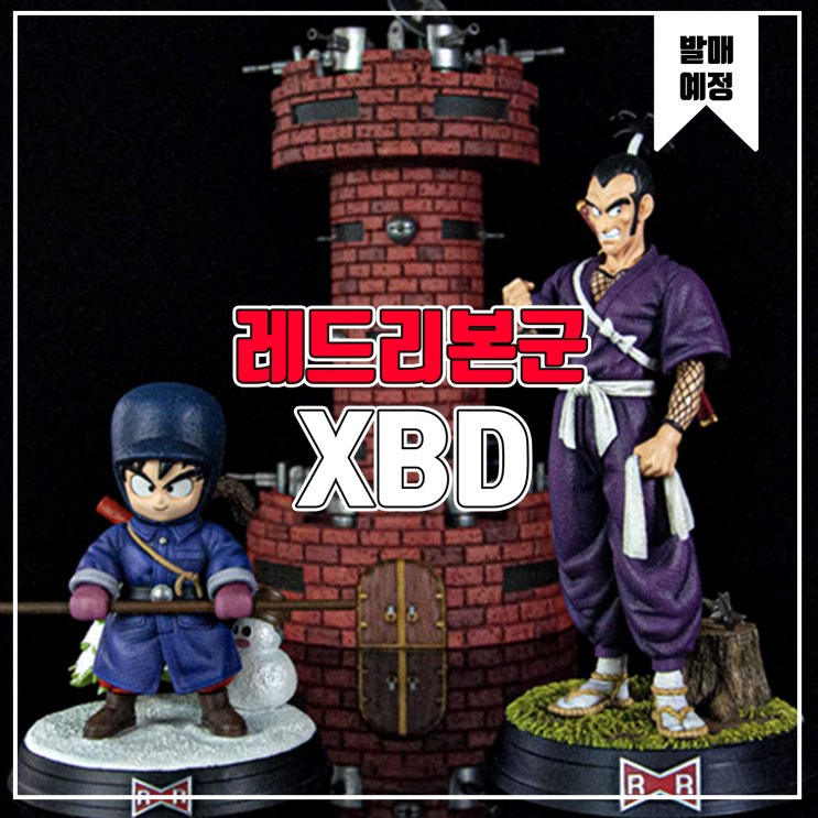  [소식] XBD 드래곤볼 레드리본군 - 손오공&무라사키 상사