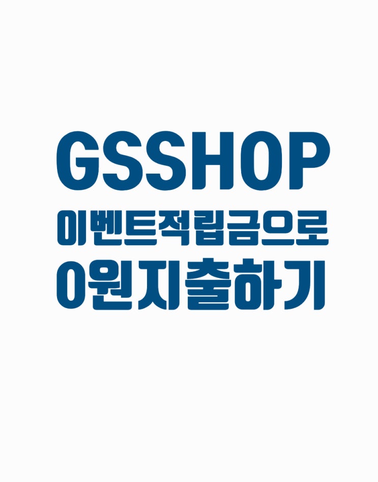 [GSSHOP] 이벤트적립금으로 무지출 쇼핑하기(네이버페이)
