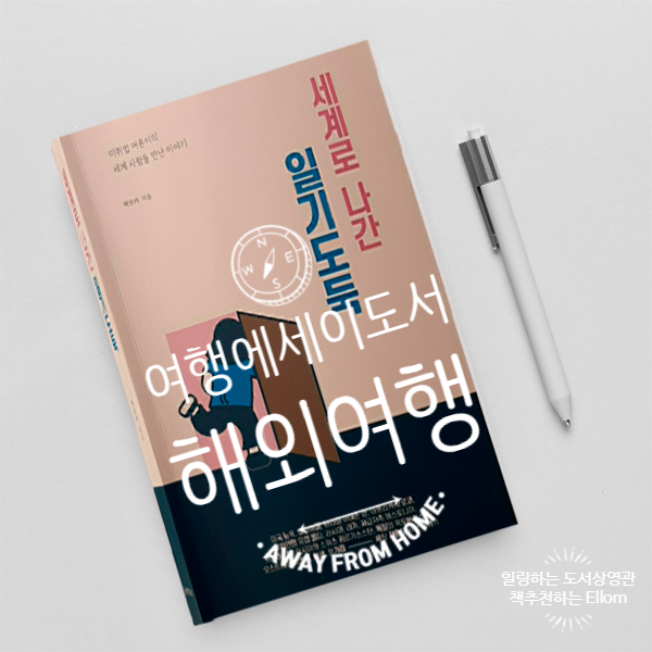  여행에세이, 세계로 나간 일기도둑